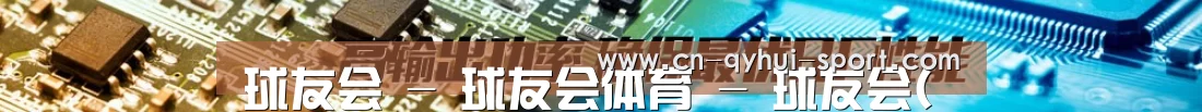 球友会 - 球友会体育 - 球友会(QYH)官方网站