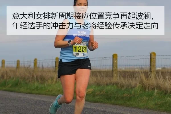 yi-da-li-nv-pai-xin-zhou-qi-jie-ying-wei-zhi-jing-zheng-zai-qi-bo-lan-nian-qing-xuan-shou-de-chong-ji-li-yu-lao-jiang-2-521.jpg